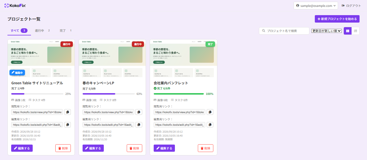 プロジェクト一覧。進行中・完了のタブ、検索、並び替え、プロジェクトのカード