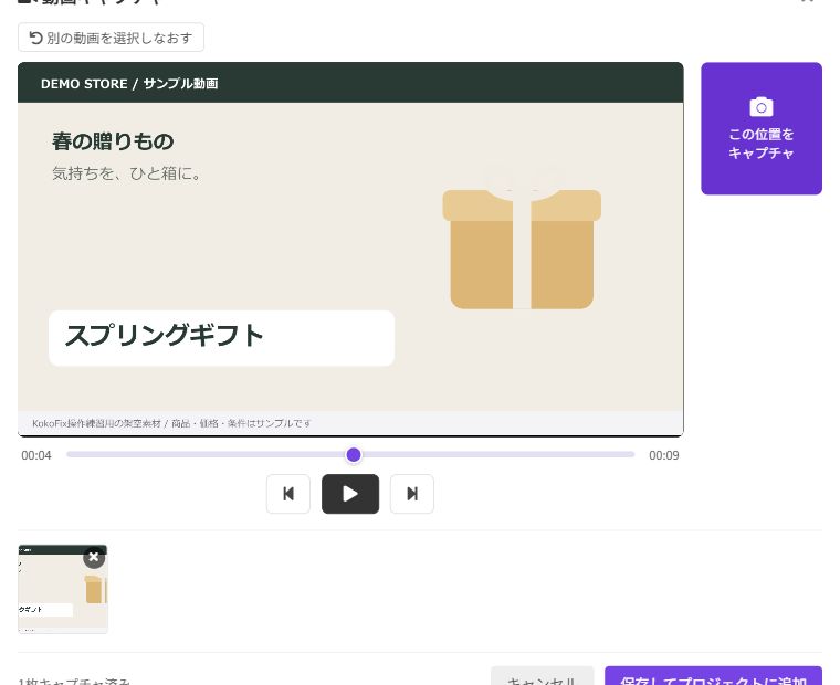 動画キャプチャ画面。4秒付近の場面を選び、右側の「この位置をキャプチャ」で静止画を切り出します。